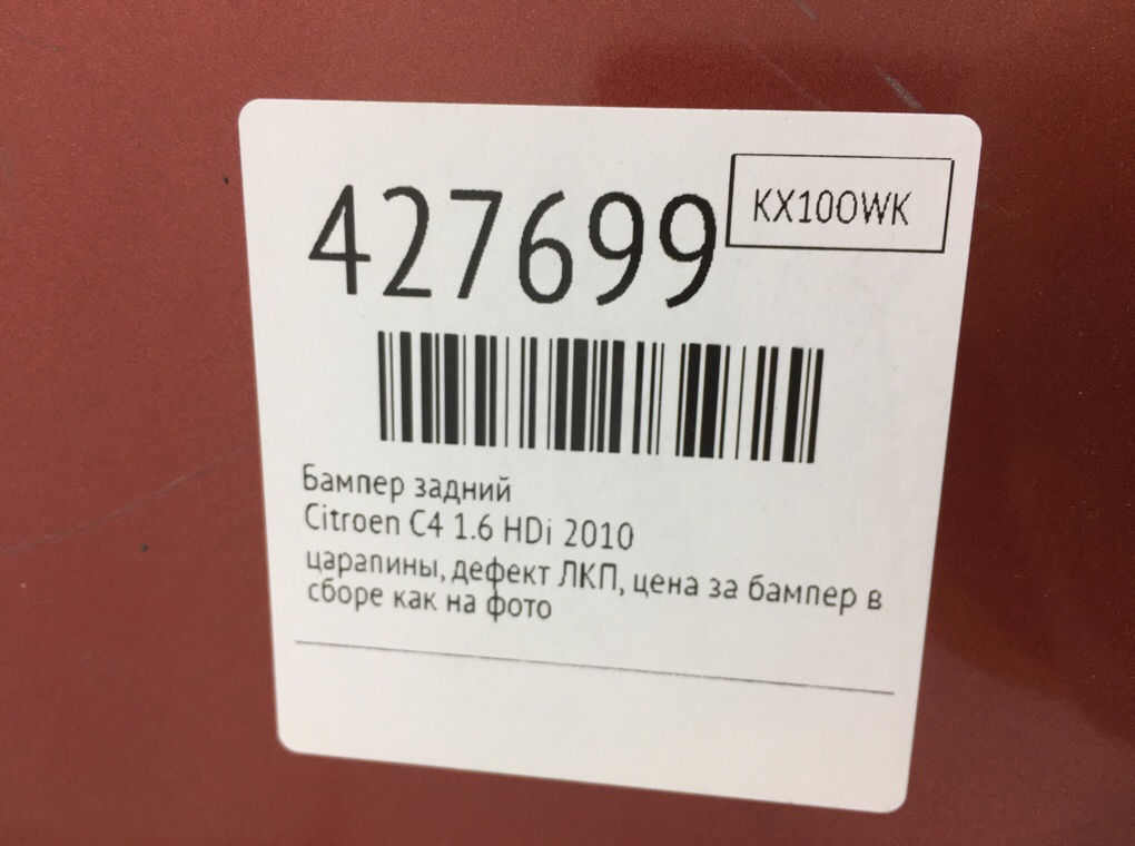 Бампер задний бу для Citroen C4  1.6 HDi,  2010 г.