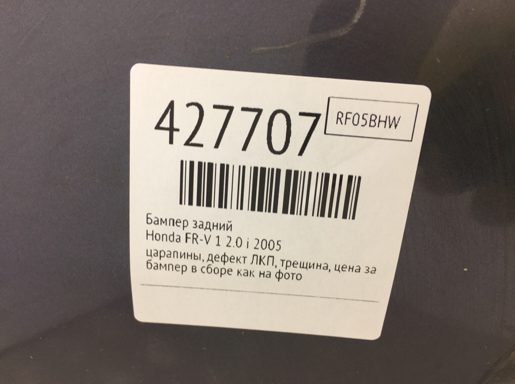 Бампер задний бу для Honda FR-V 1 2.0 i,  2005 г.