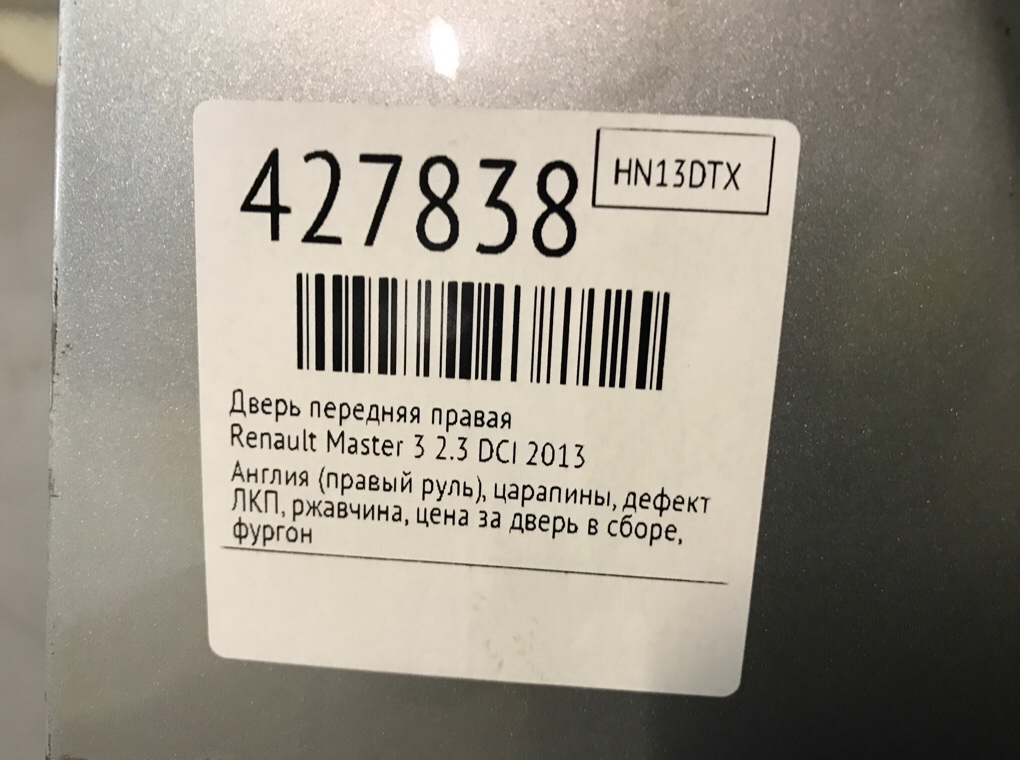 Дверь передняя правая бу для Renault Master 3 2.3 DCI,  2013 г.