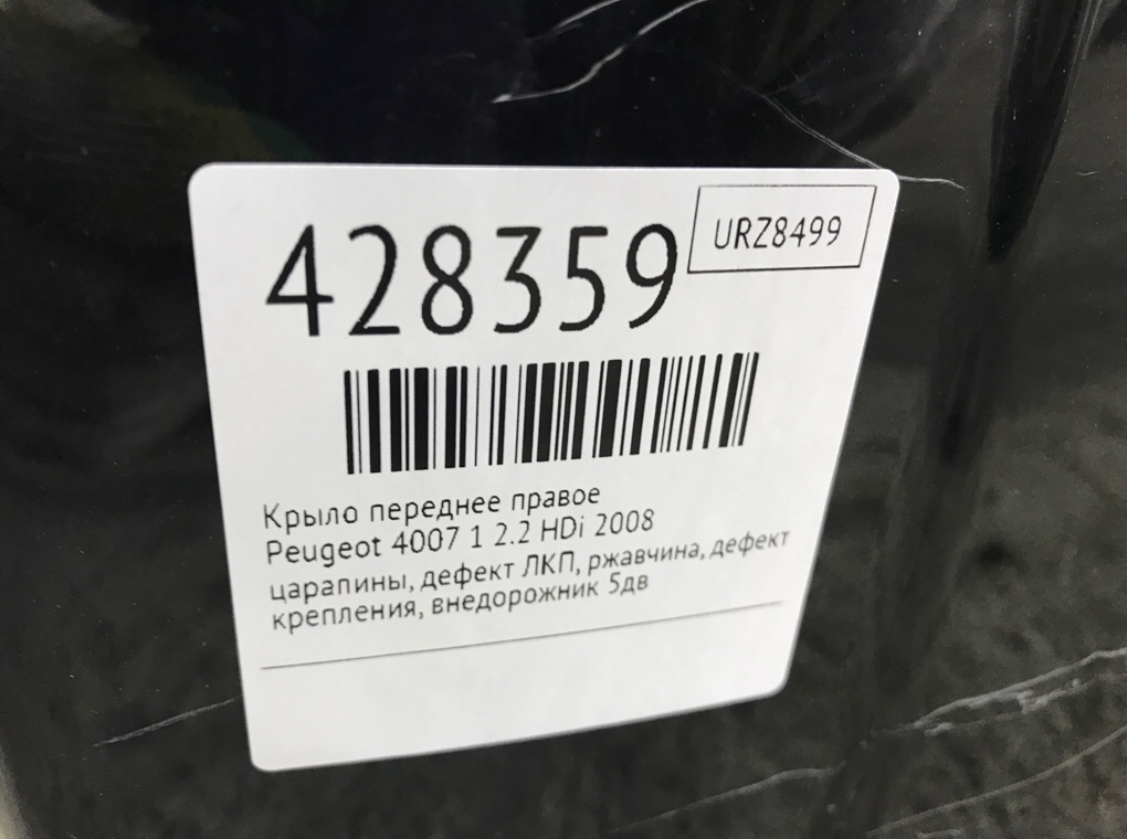 Крыло переднее правое бу для Peugeot 4007 1 2.2 HDi,  2008 г.