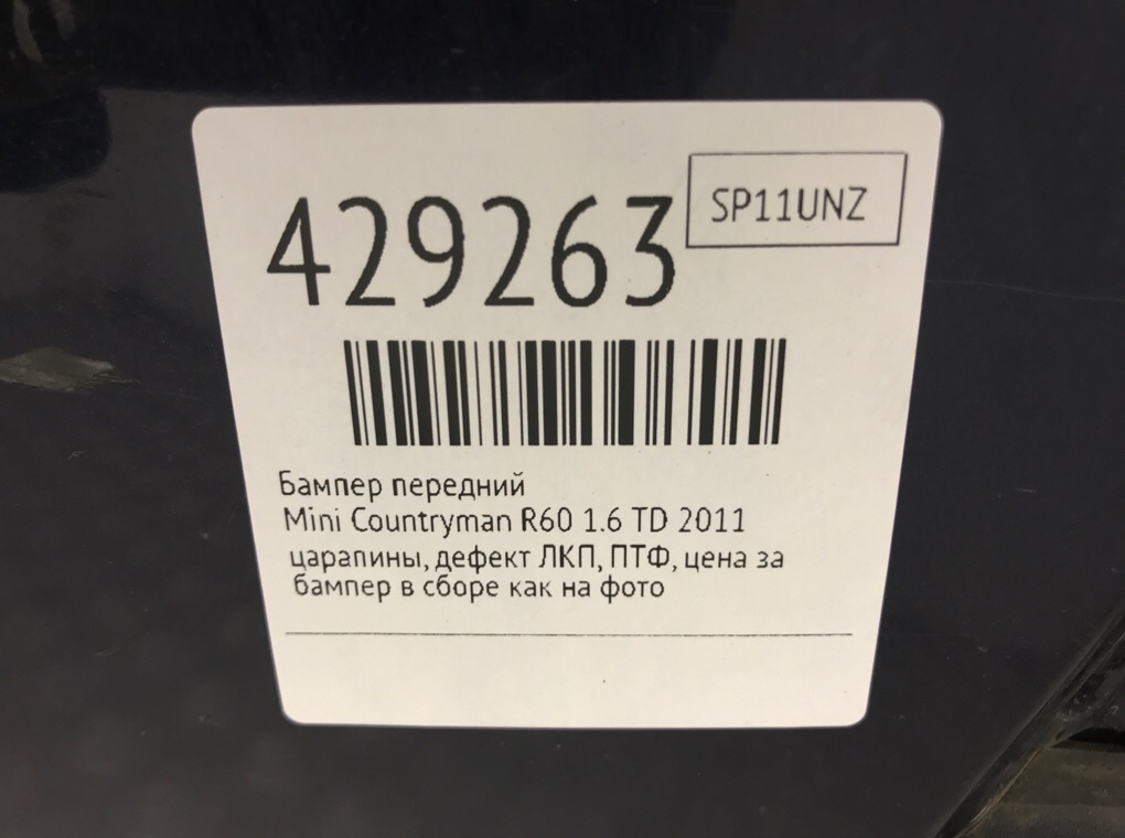 Бампер передний бу для Mini Countryman R60 1.6 TD,  2011 г.
