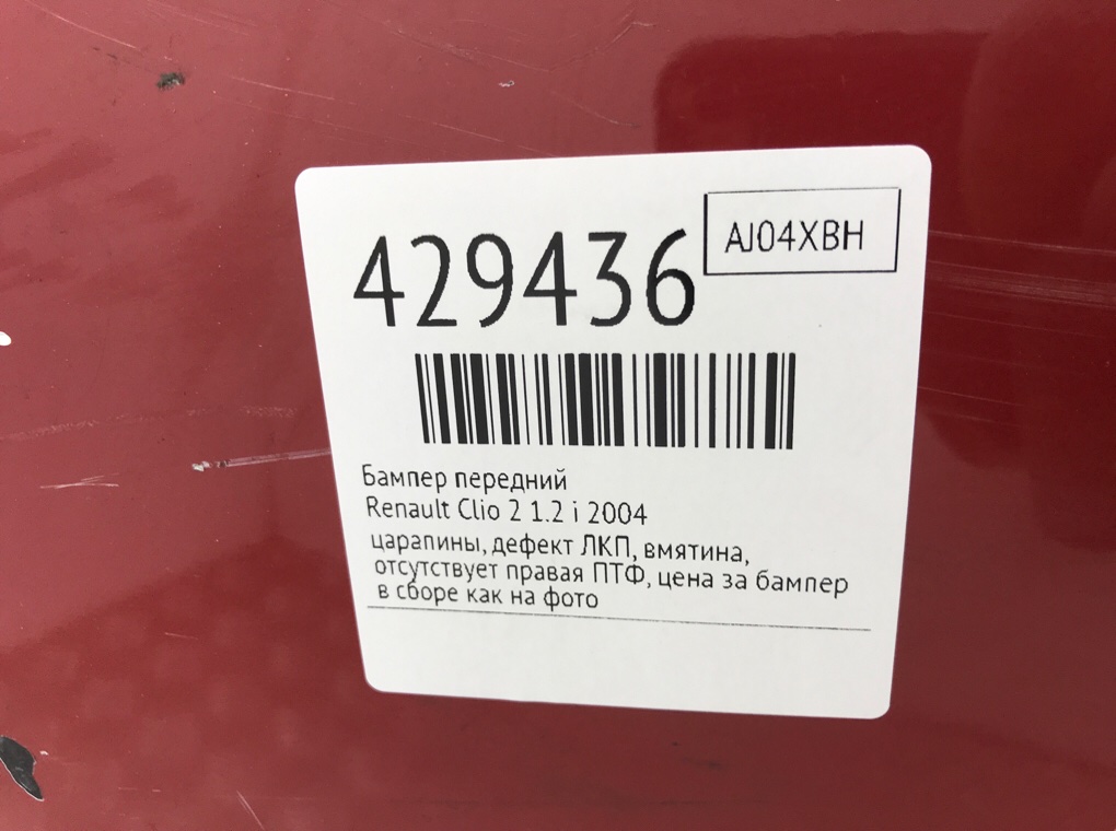 Бампер передний бу для Renault Clio 2 1.2 i,  2004 г.
