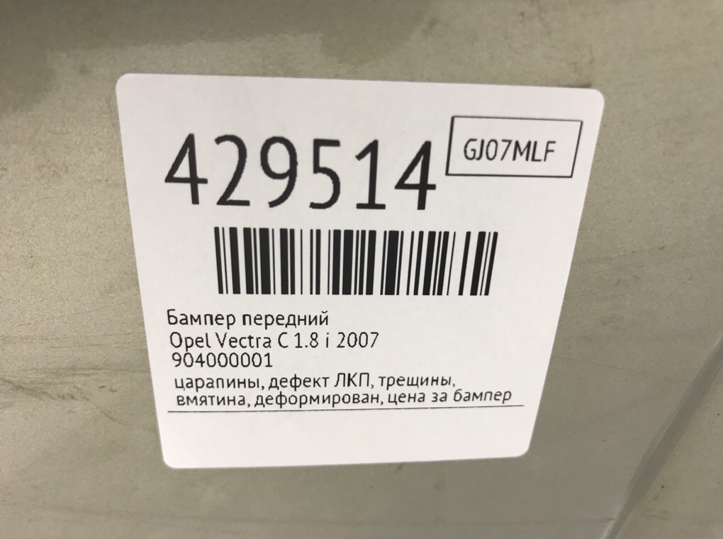 Бампер передний бу для Opel Vectra C 1.8 i,  2007 г.