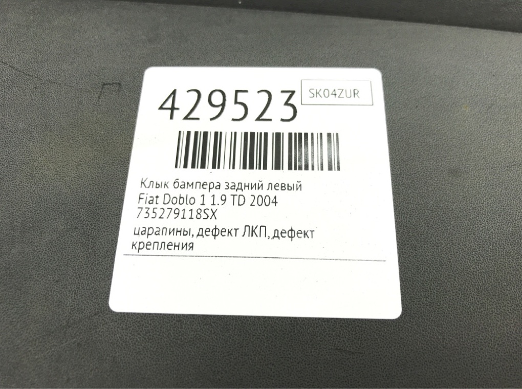 Клык бампера задний левый бу для Fiat Doblo 1 1.9 TD, 2004 г. Клык бампера задний левый бу для Fiat Doblo 1 1.9 TD, 2004 г.