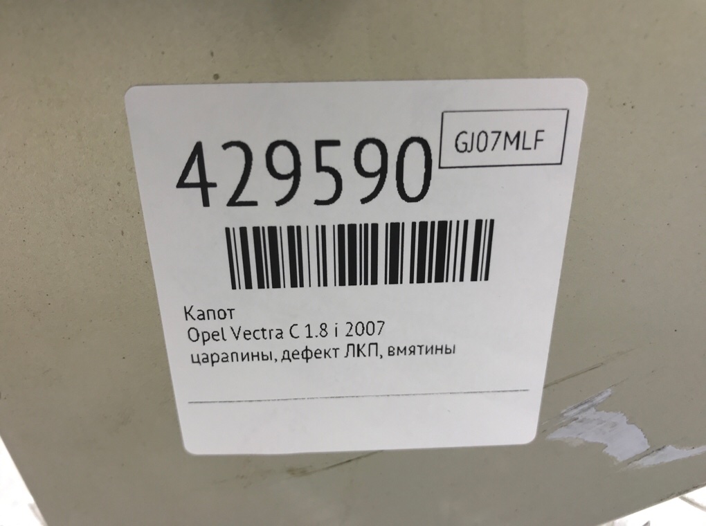 Капот бу для Opel Vectra C 1.8 i,  2007 г.