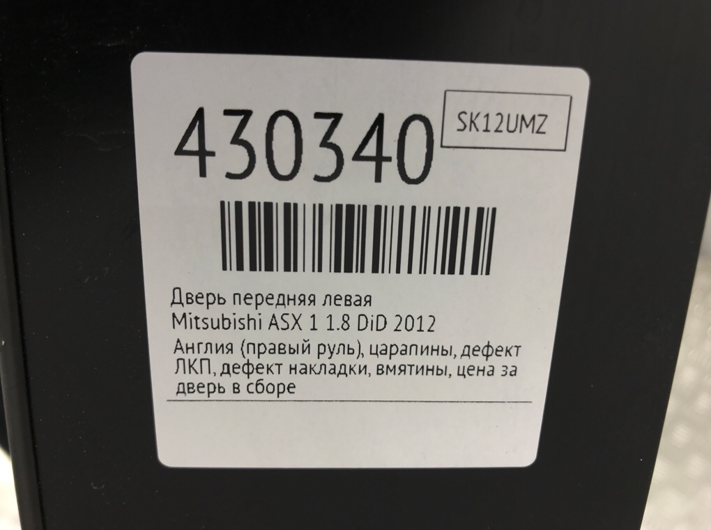 Дверь передняя левая бу для Mitsubishi ASX 1 1.8 DiD,  2012 г.