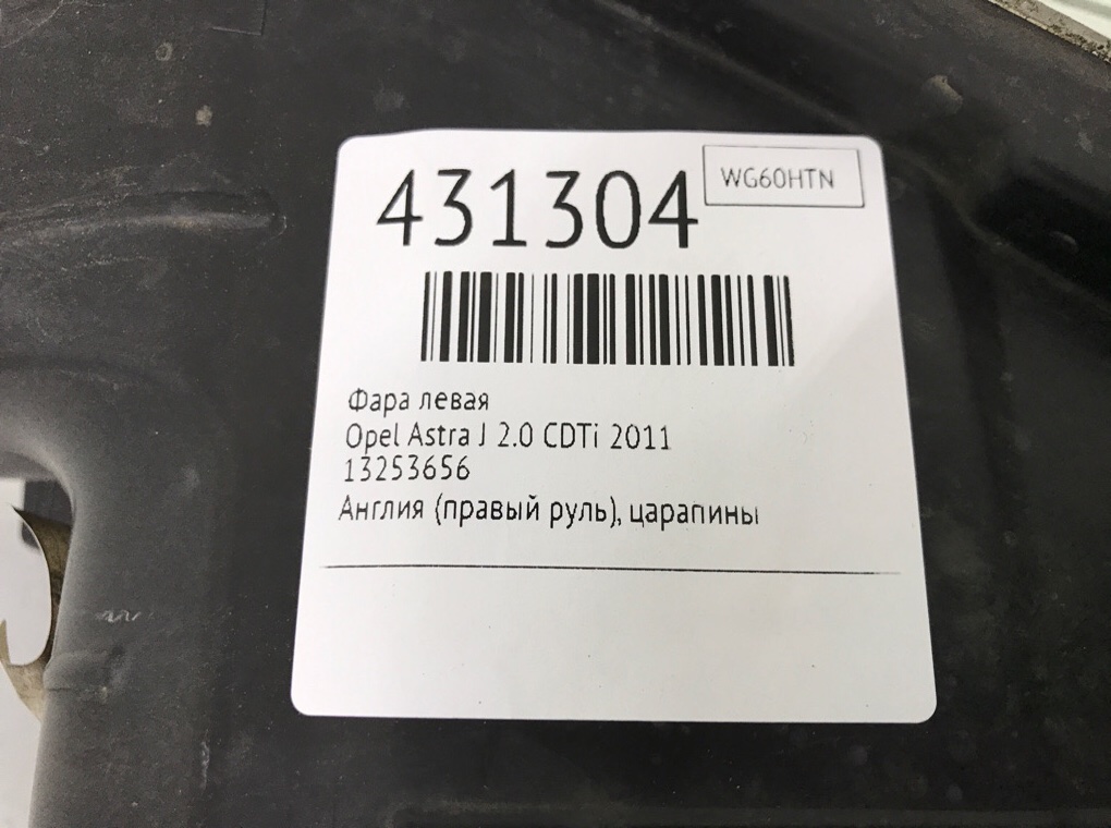 Фара левая бу для Opel Astra J 2.0 CDTi,  2011 г.
