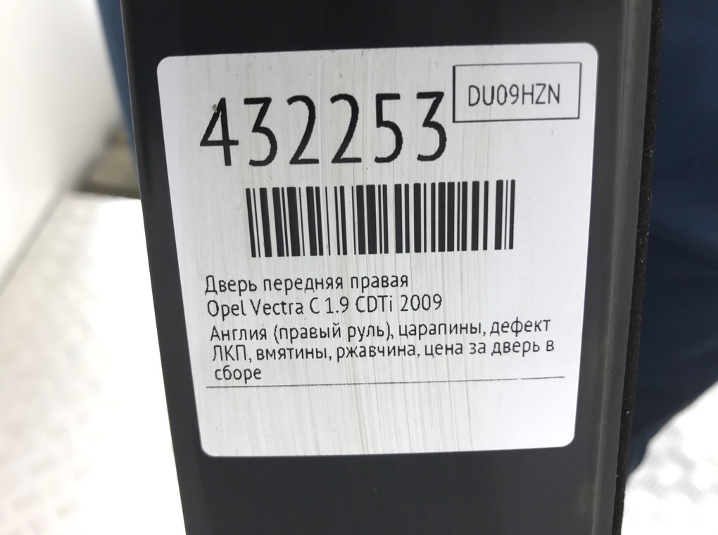 Дверь передняя правая бу для Opel Vectra C 1.9 CDTi,  2009 г.