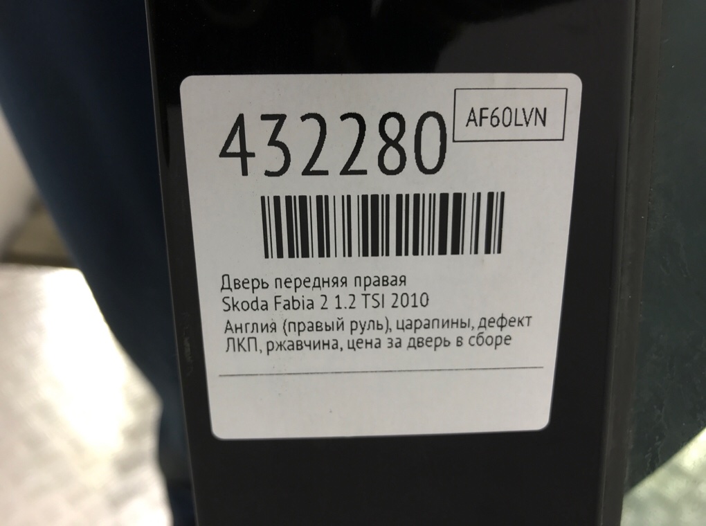 Дверь передняя правая бу для Skoda Fabia 2 1.2 TSI,  2010 г.