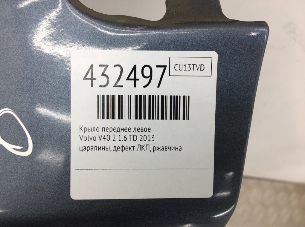 Крыло переднее левое бу для Volvo V40 2 1.6 TD,  2013 г.