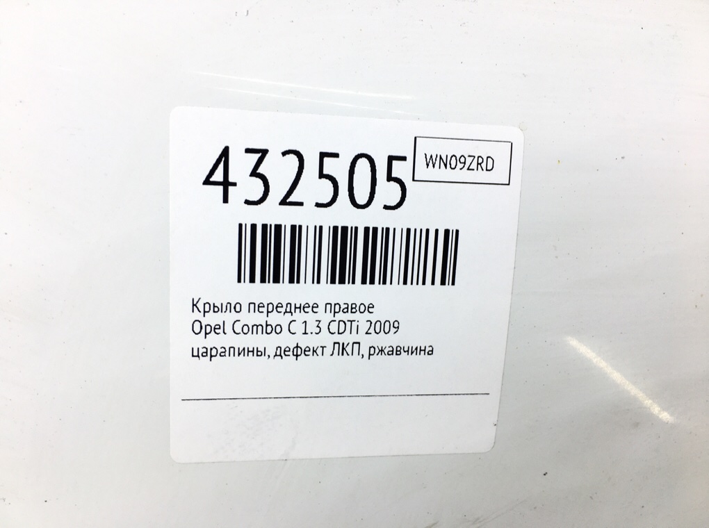 Крыло переднее правое бу для Opel Combo C 1.3 CDTi,  2009 г.