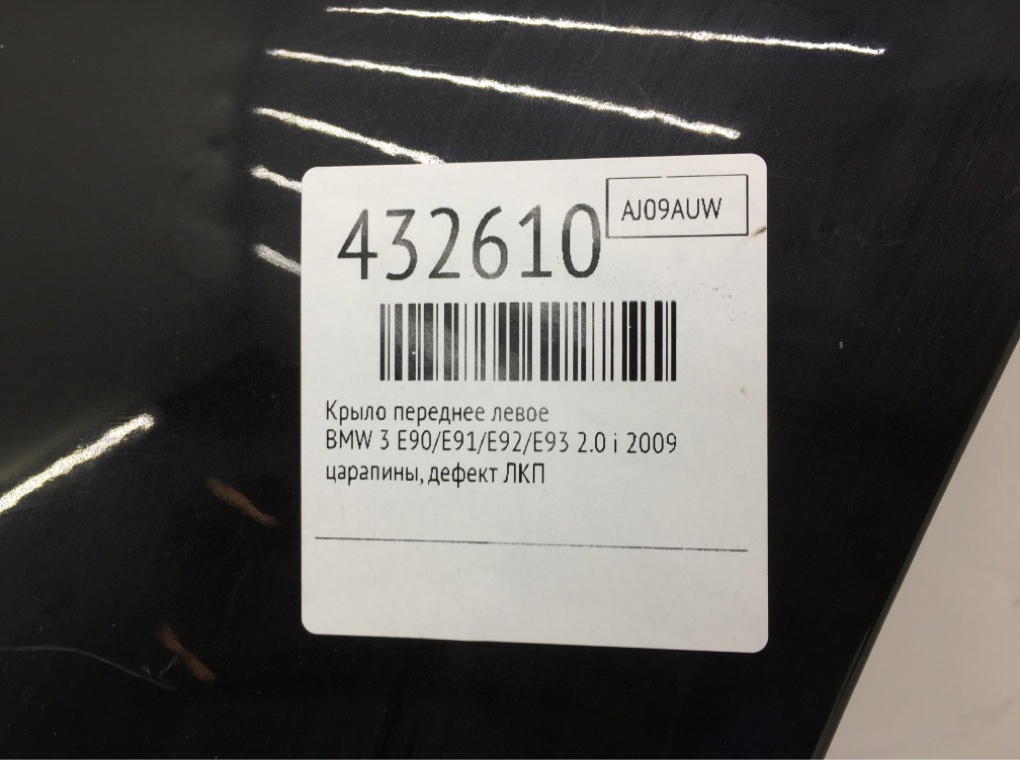 Крыло переднее левое бу для BMW 3 E90/E91/E92/E93 2.0 i,  2009 г.