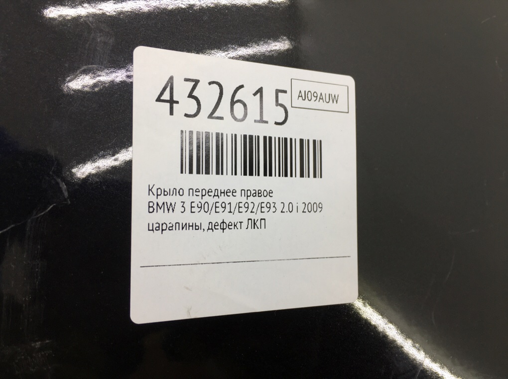 Крыло переднее правое бу для BMW 3 E90/E91/E92/E93 2.0 i,  2009 г.