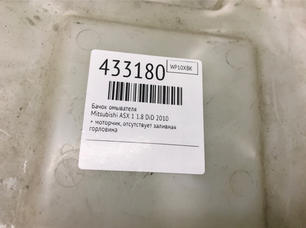 Бачок омывателя бу для Mitsubishi ASX 1 1.8 DiD,  2010 г.