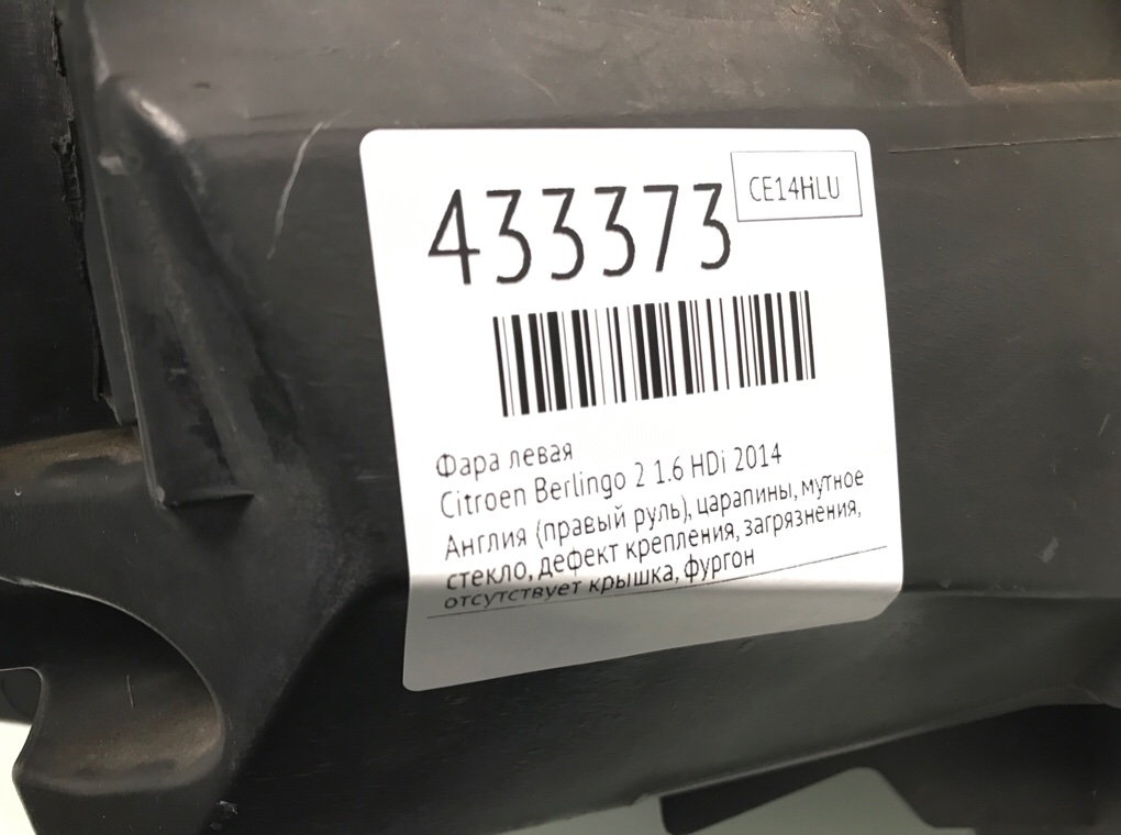 Фара левая бу для Citroen Berlingo 2 1.6 HDi,  2014 г.