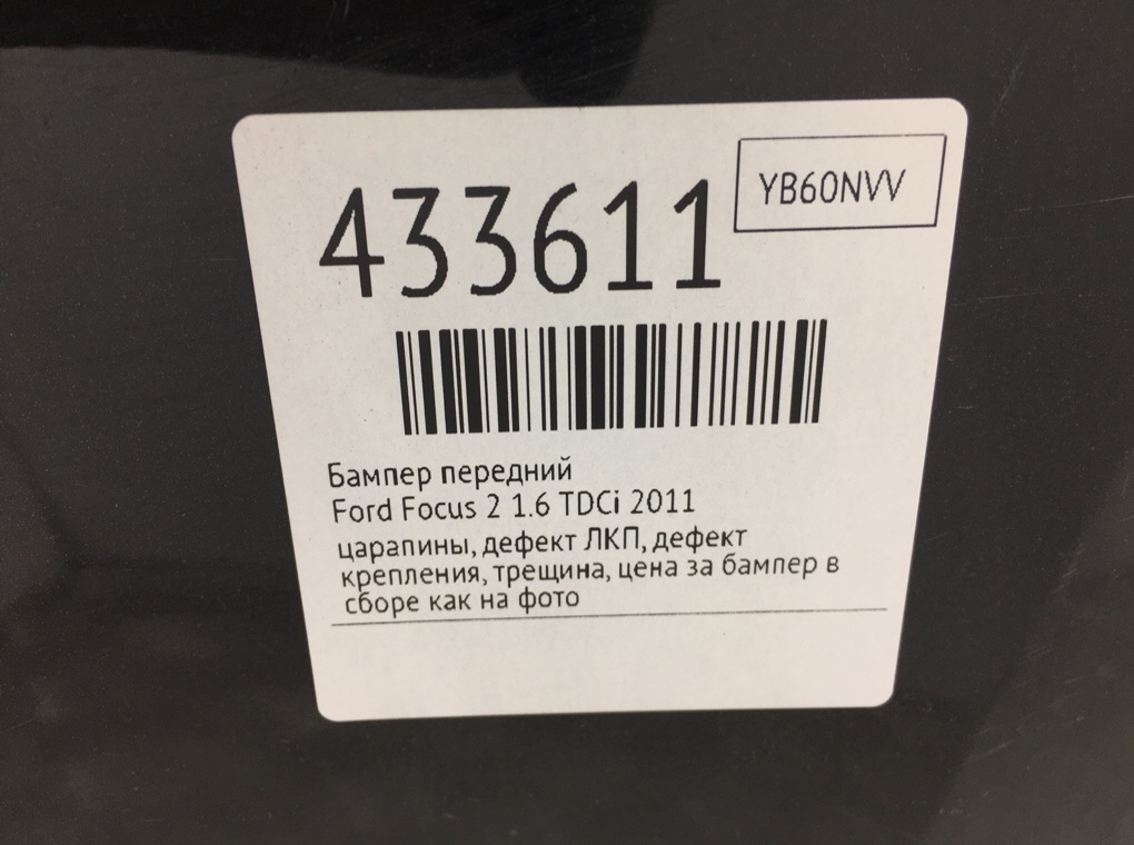Бампер передний бу для Ford Focus 2 1.6 TDCi,  2011 г.