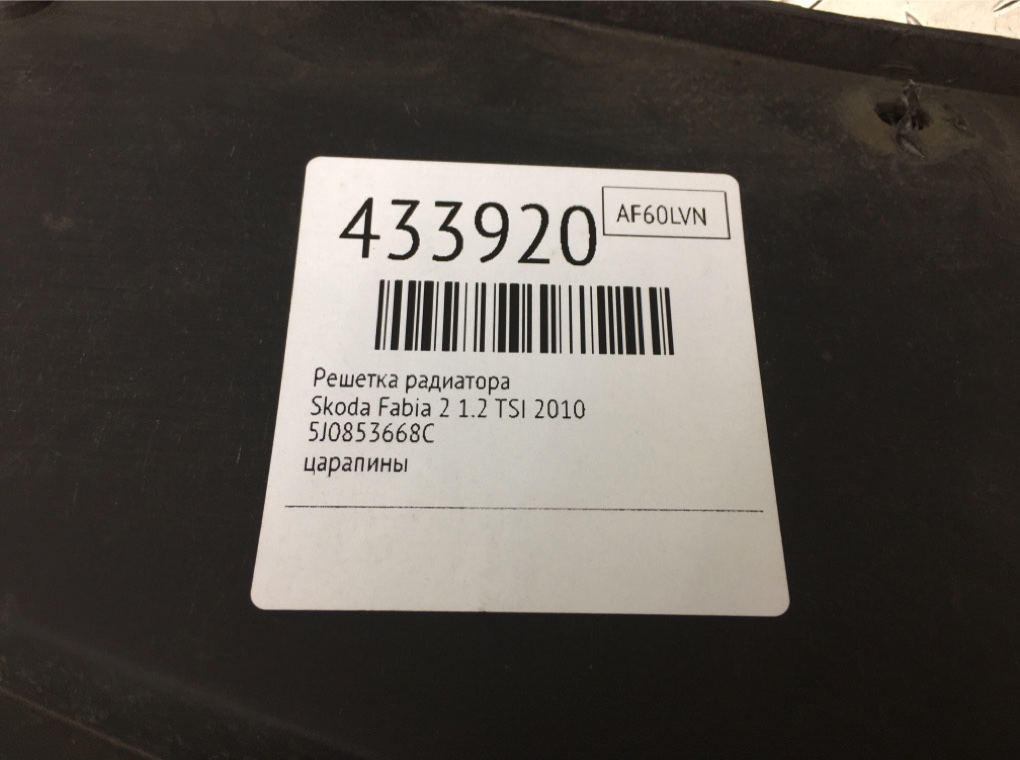 Решетка радиатора бу для Skoda Fabia 2 1.2 TSI,  2010 г.
