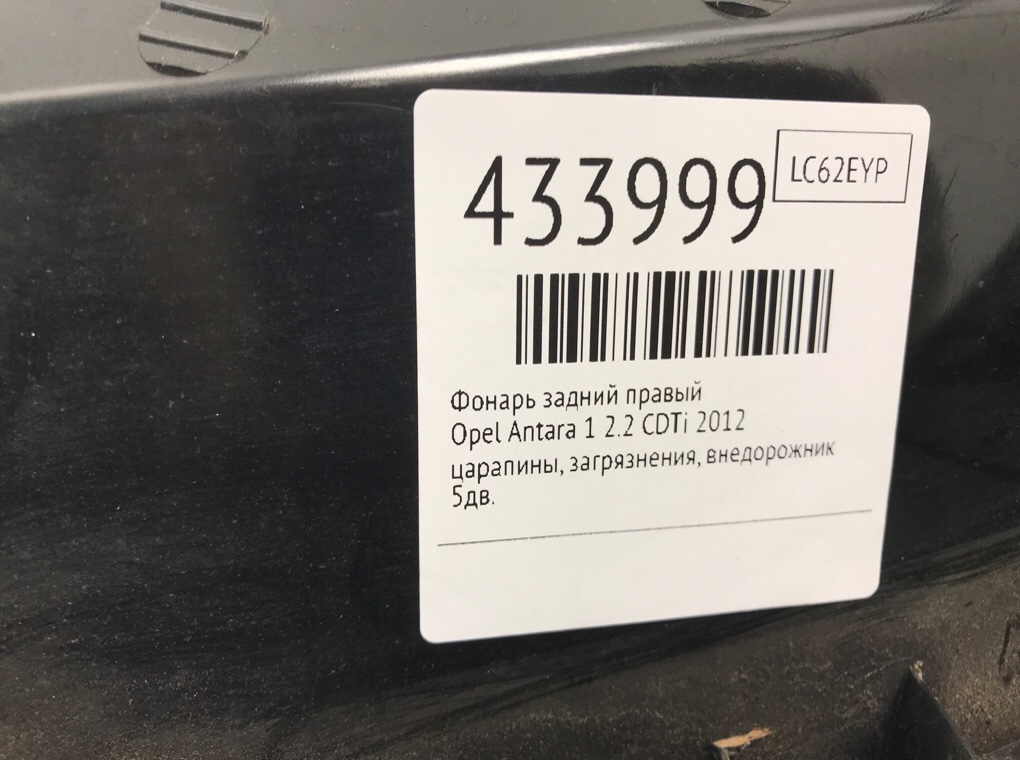 Фонарь задний правый бу для Opel Antara 1 2.2 CDTi,  2012 г.