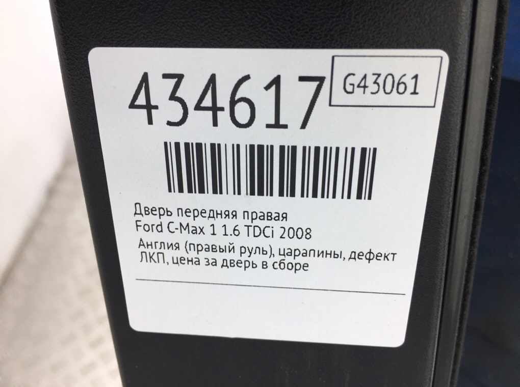 Дверь передняя правая бу для Ford C-Max 1 1.6 TDCi,  2008 г.