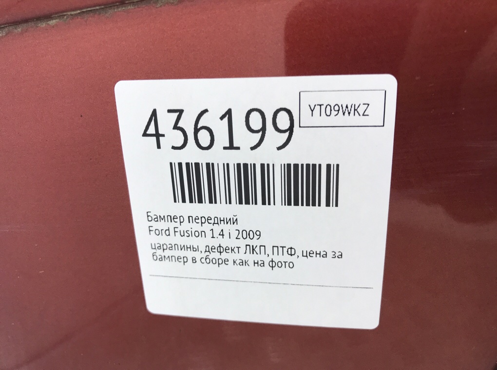 Бампер передний бу для Ford Fusion  1.4 i,  2009 г.