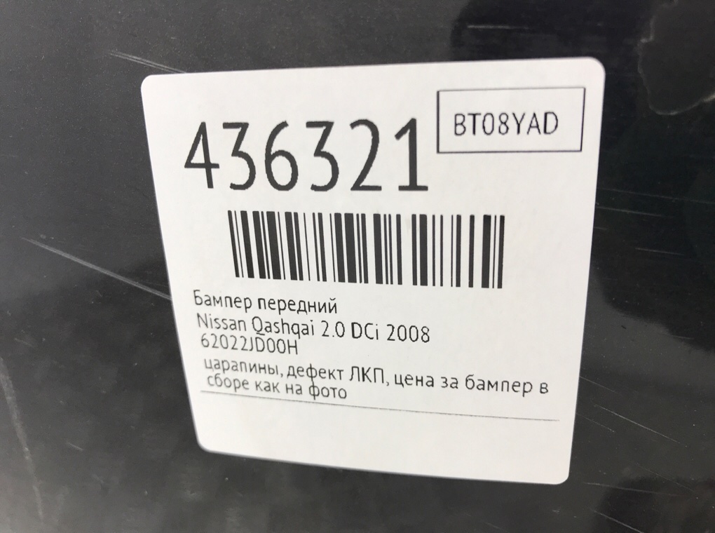 Бампер передний бу для Nissan Qashqai  2.0 DCi,  2008 г.