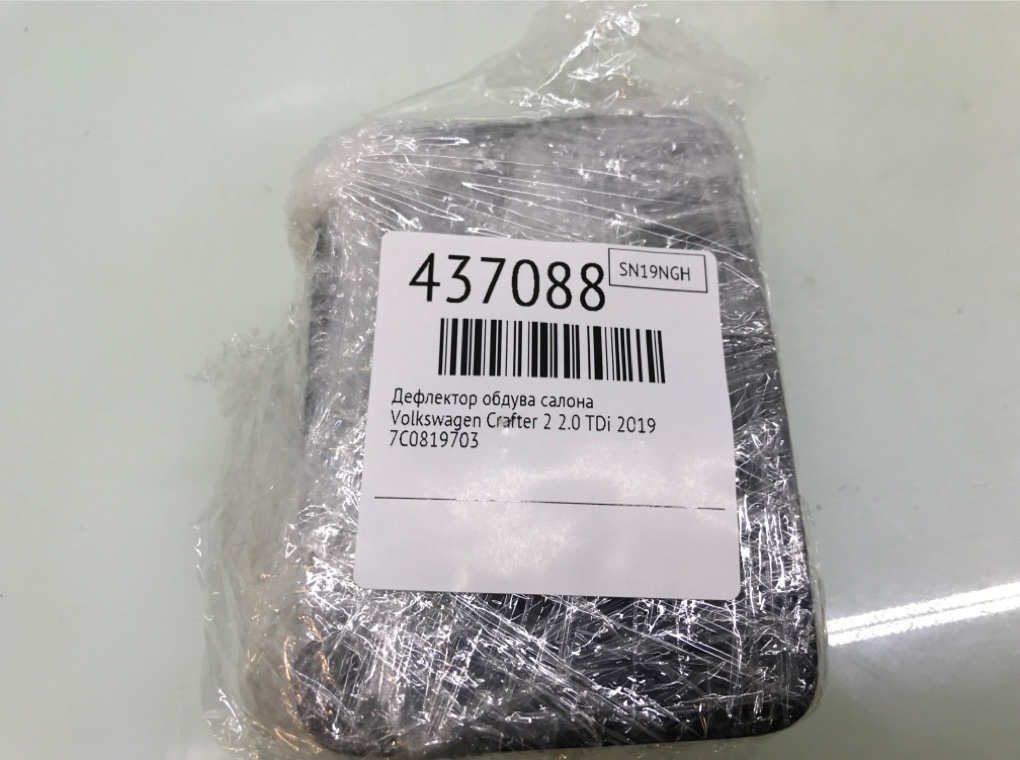 Дефлектор обдува салона бу для Volkswagen Crafter 2 2.0 TDi, 2019 г. Дефлектор обдува салона бу для Volkswagen Crafter 2 2.0 TDi, 2019 г.