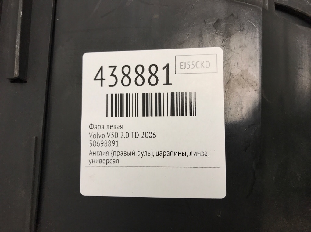 Фара левая бу для Volvo V50  2.0 TD,  2006 г.