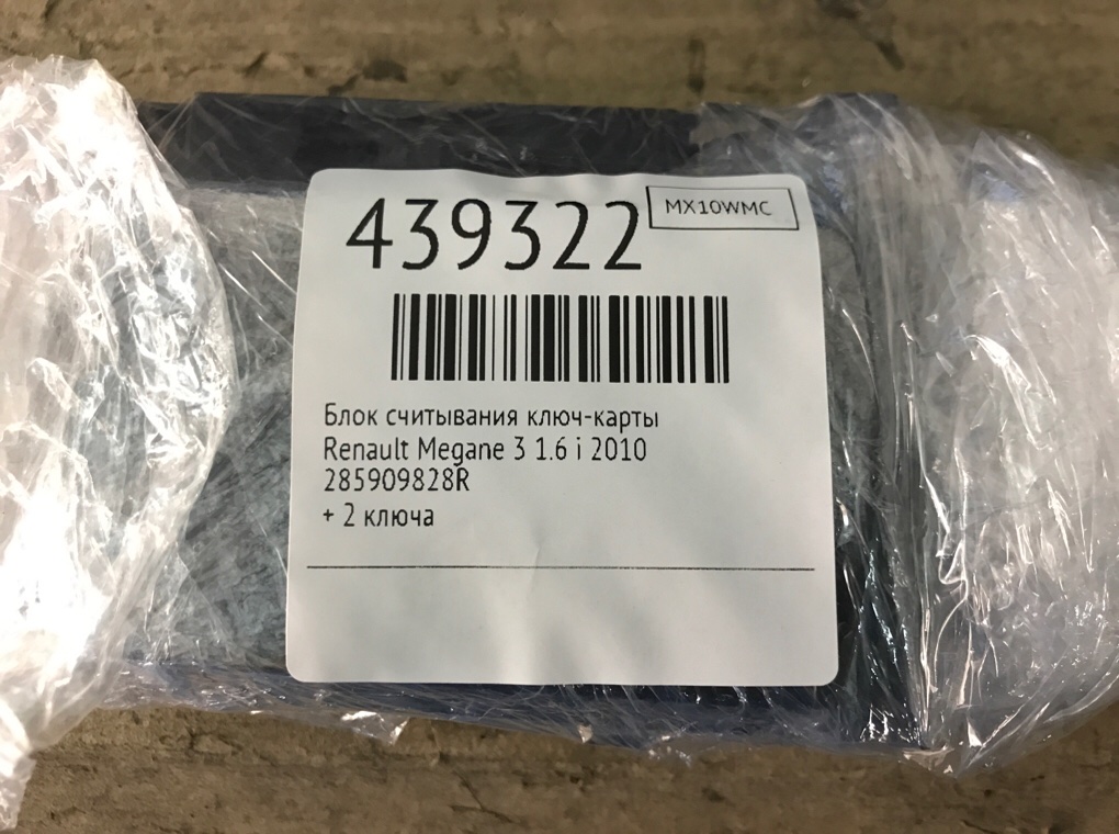 Блок считывания ключ-карты бу для Renault Megane 3 1.6 i,  2010 г.