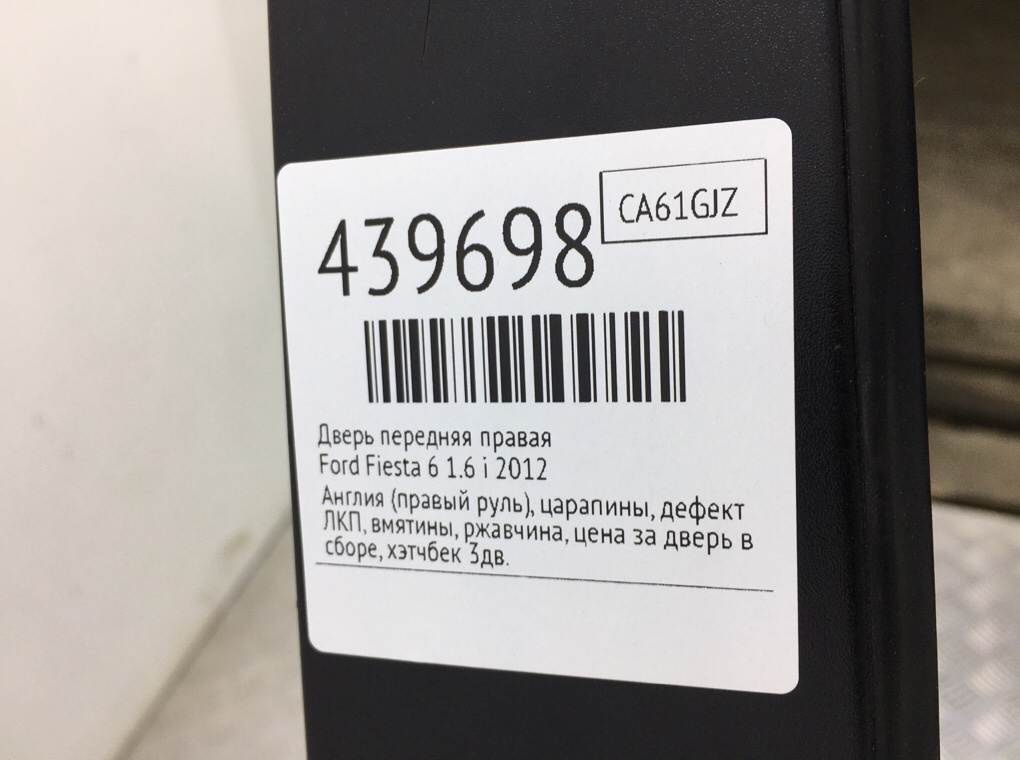 Дверь передняя правая бу для Ford Fiesta 6 1.6 i,  2012 г.