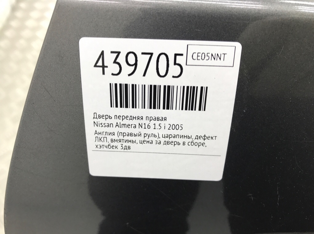 Дверь передняя правая бу для Nissan Almera N16 1.5 i,  2005 г.