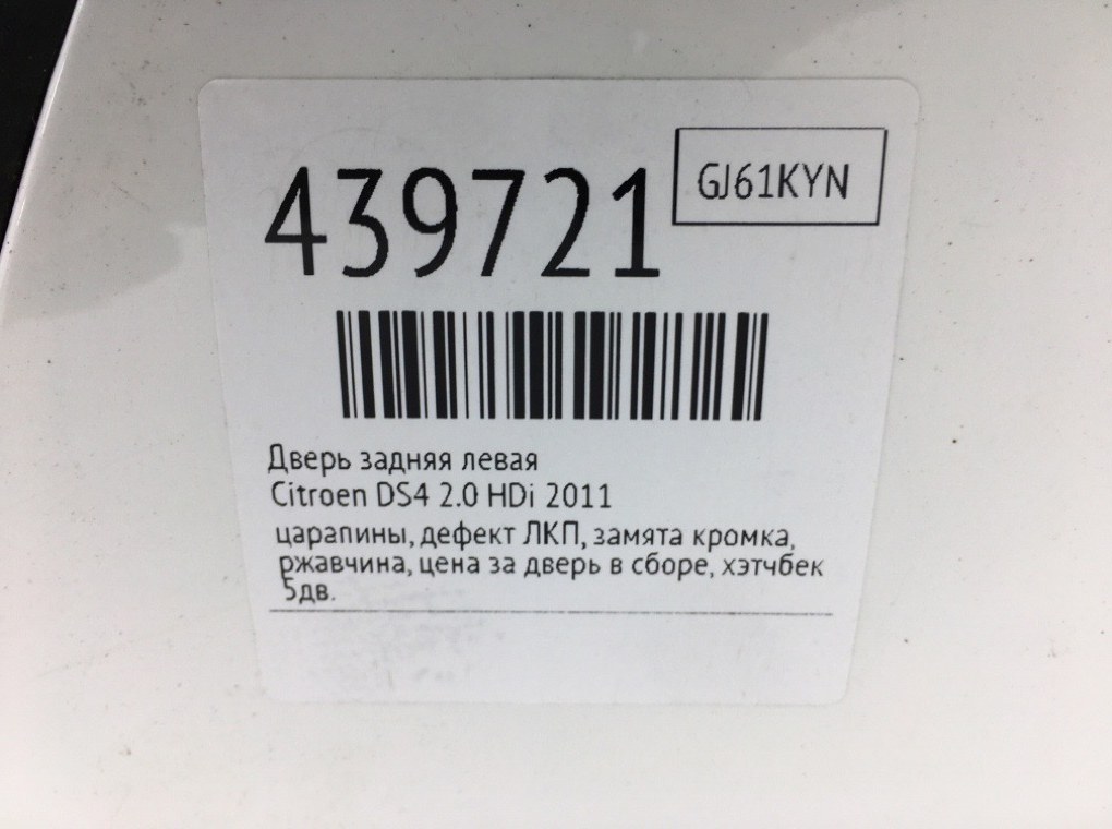 Дверь задняя левая бу для Citroen DS4 2.0 HDi, 2011 г. Дверь задняя левая бу для Citroen DS4 2.0 HDi, 2011 г.