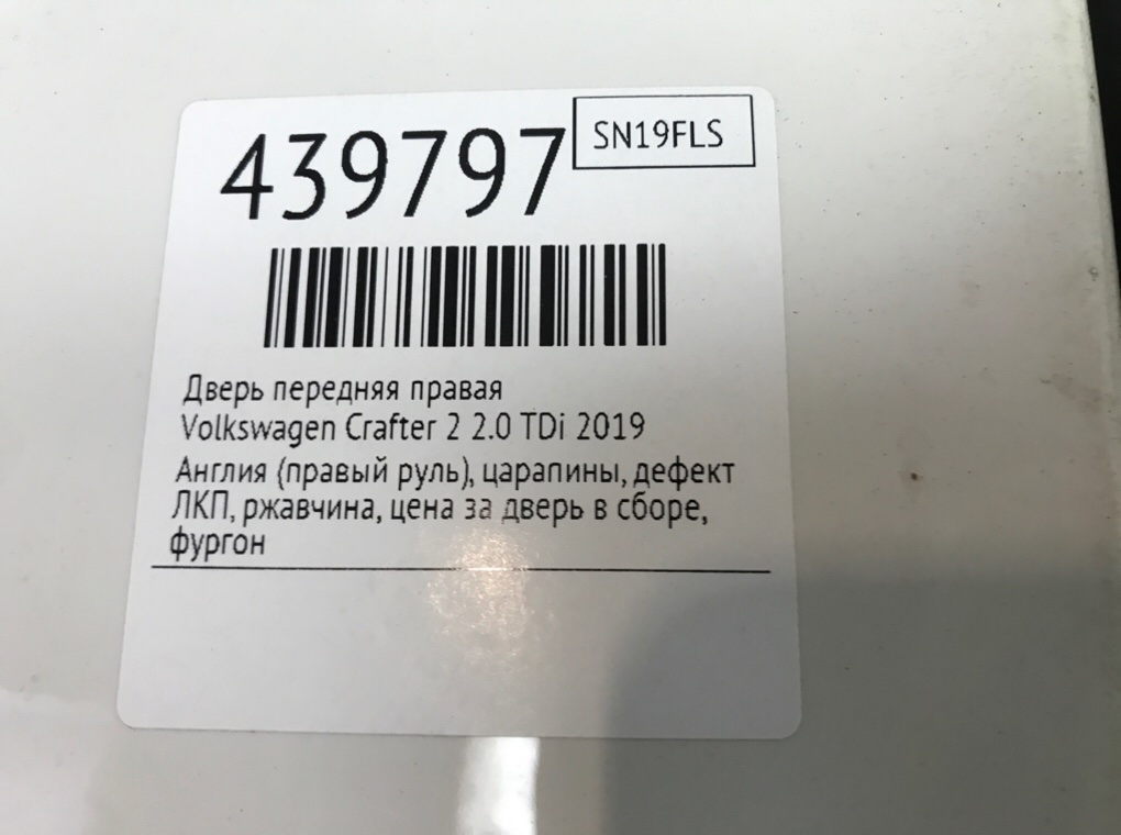 Дверь передняя правая бу для Volkswagen Crafter 2 2.0 TDi,  2019 г.