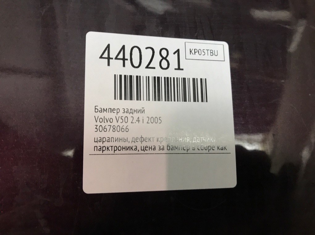 Бампер задний бу для Volvo V50  2.4 i,  2005 г.