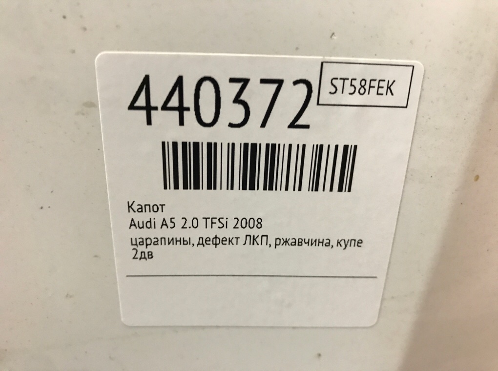 Капот бу для Audi A5  2.0 TFSi,  2008 г.