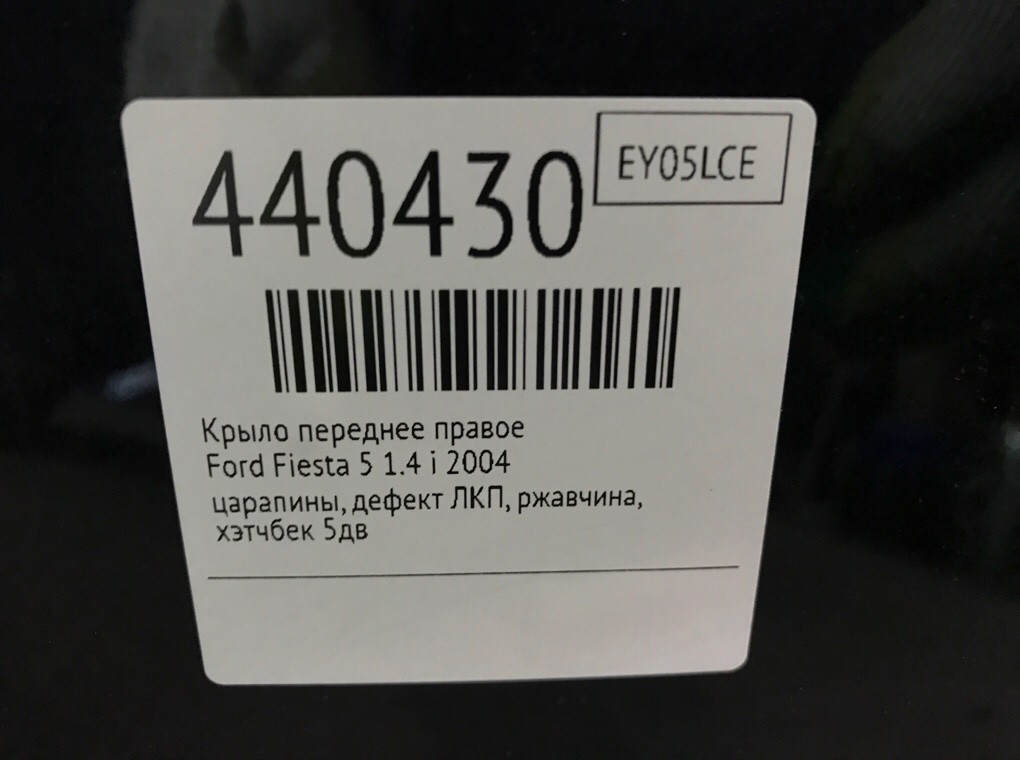 Крыло переднее правое бу для Ford Fiesta 5 1.4 i,  2004 г.