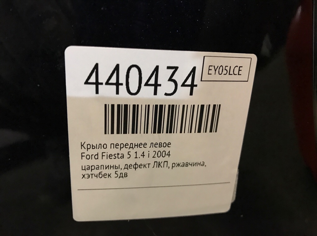 Крыло переднее левое бу для Ford Fiesta 5 1.4 i,  2004 г.