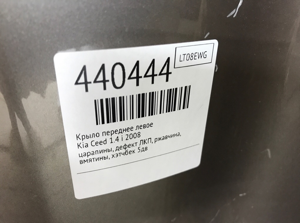 Крыло переднее левое бу для Kia Ceed 1 1.4 i,  2008 г.