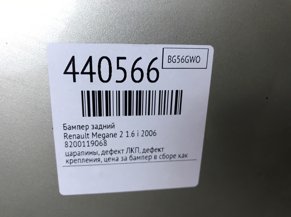 Бампер задний бу для Renault Megane 2 1.6 i,  2006 г.