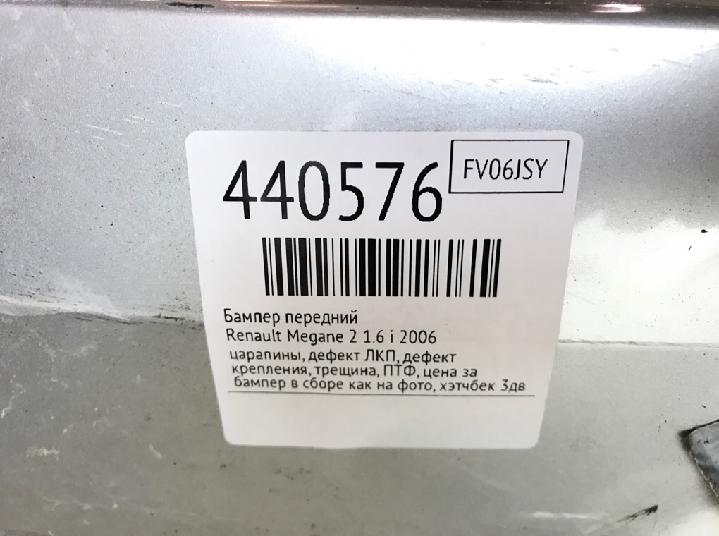 Бампер передний бу для Renault Megane 2 1.6 i,  2006 г.