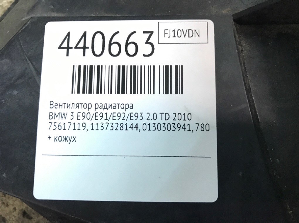 Вентилятор радиатора бу для BMW 3 E90/E91/E92/E93 2.0 TD, 2010 г. Вентилятор радиатора бу для BMW 3 E90/E91/E92/E93 2.0 TD, 2010 г.