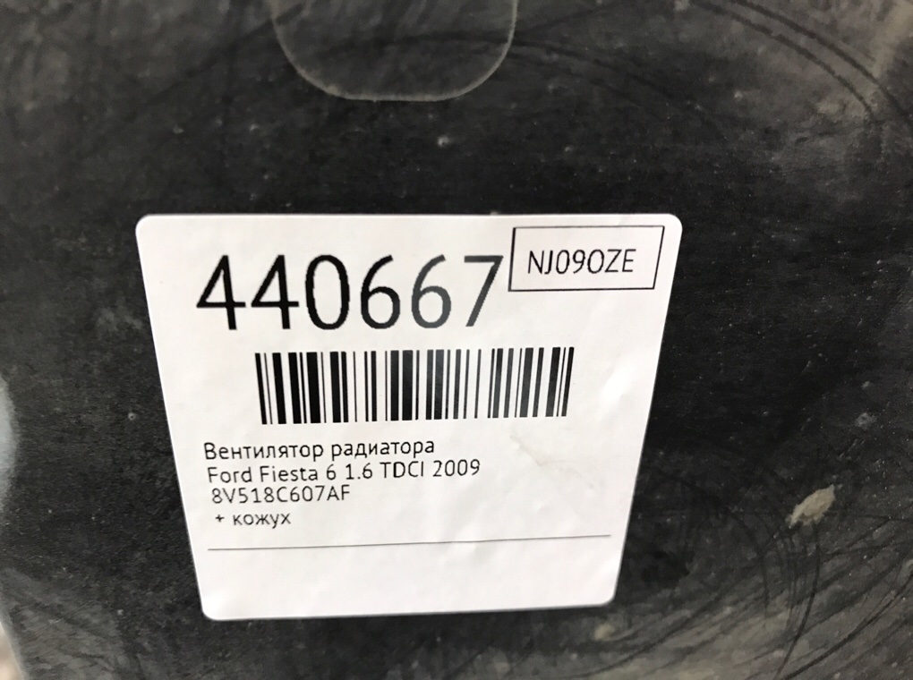 Вентилятор радиатора бу для Ford Fiesta 6 1.6 TDCI, 2009 г. Вентилятор радиатора бу для Ford Fiesta 6 1.6 TDCI, 2009 г.