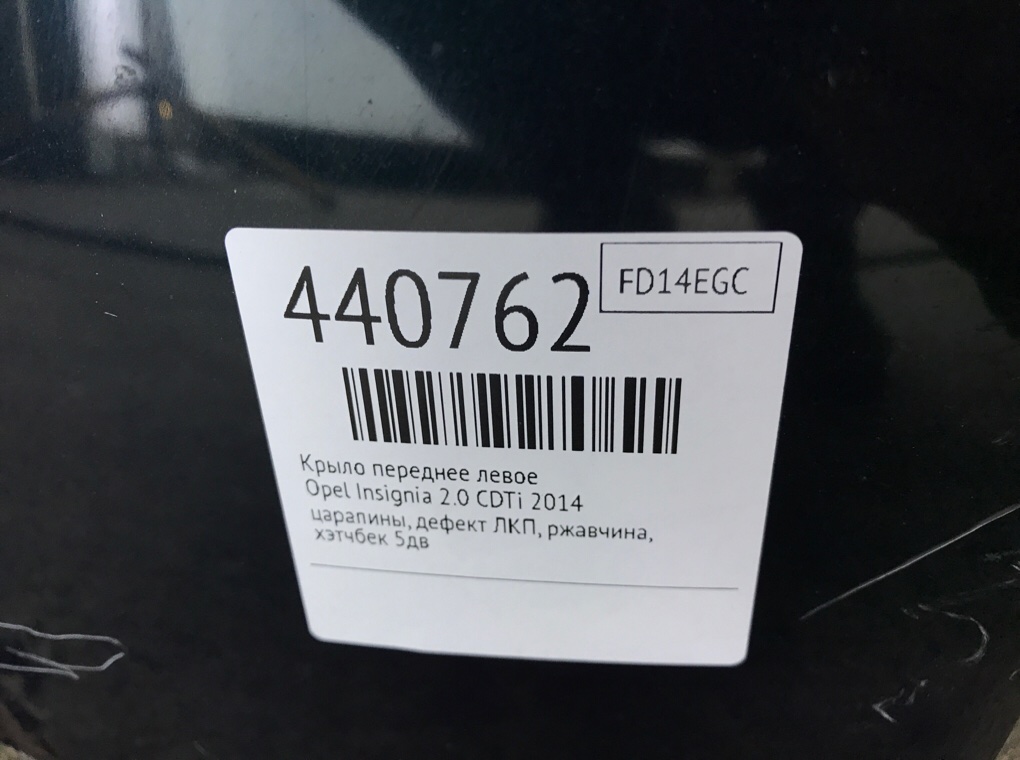 Крыло переднее левое бу для Opel Insignia  2.0 CDTi,  2014 г.