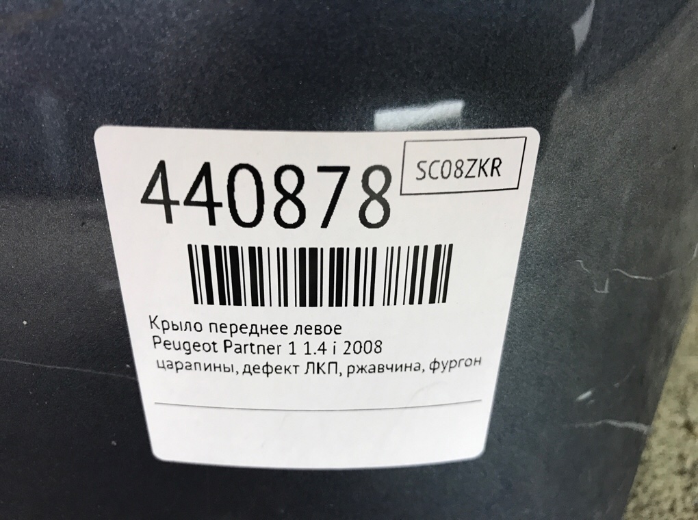 Крыло переднее левое бу для Peugeot Partner 1 1.4 i,  2008 г.