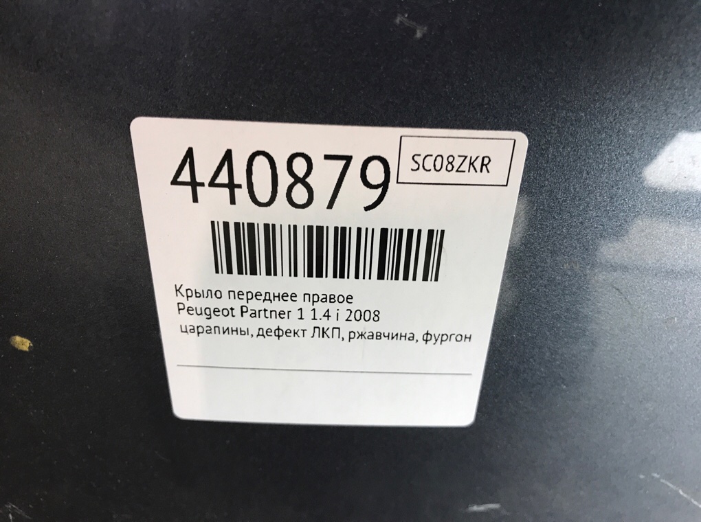 Крыло переднее правое бу для Peugeot Partner 1 1.4 i,  2008 г.