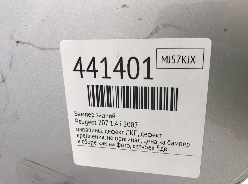 Бампер задний бу для Peugeot 207  1.4 i,  2007 г.