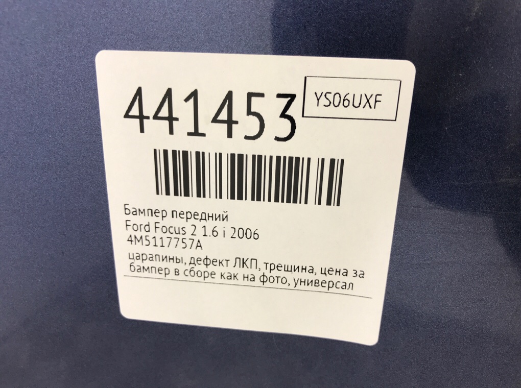 Бампер передний бу для Ford Focus 2 1.6 i, 2006 г. Бампер передний бу для Ford Focus 2 1.6 i, 2006 г.