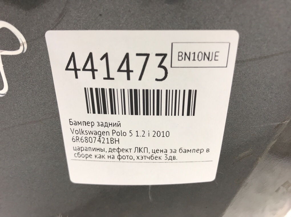 Бампер задний бу для Volkswagen Polo 5 1.2 i,  2010 г.