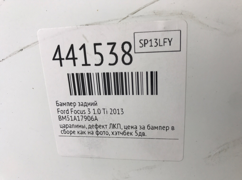 Бампер задний бу для Ford Focus 3 1.0 Ti,  2013 г.