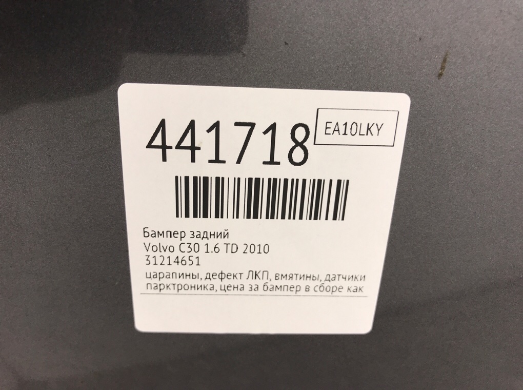 Бампер задний бу для Volvo C30  1.6 TD,  2010 г.