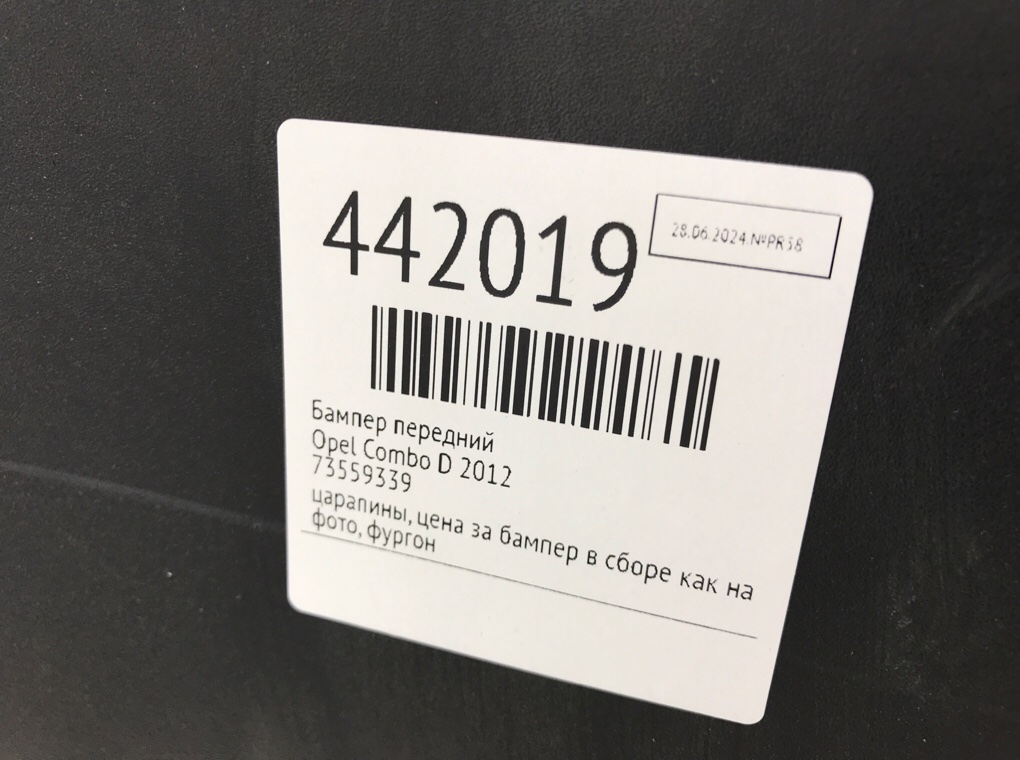 Бампер передний бу для Opel Combo D , 2012 г. Бампер передний бу для Opel Combo D , 2012 г.